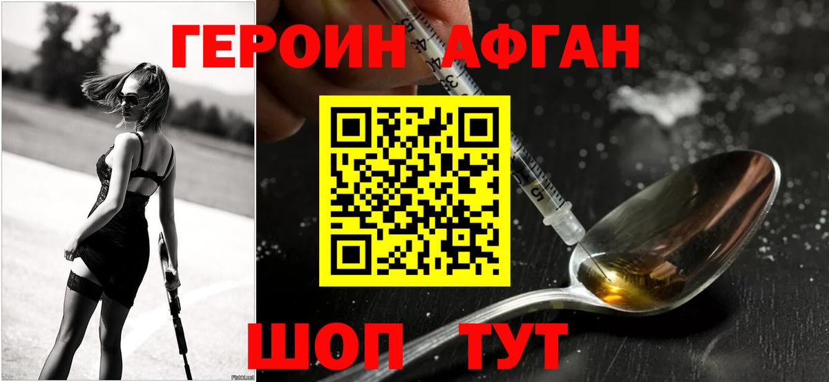 ГЕРОИН афганец Прохладный